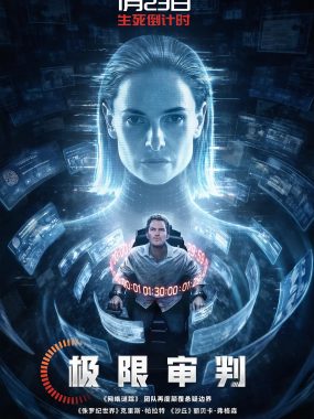 [科幻悬疑电影]《极限审判》(2026) 夸克网盘资源下载