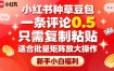 小红书种草豆包，一条评论0.5，只需复制粘贴，适合批量矩阵放大操作，新手小白福利