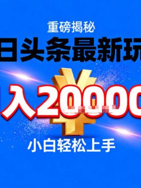 今日头条最新躺賺玩法，轻轻松松月入2W+，操作简单，小白轻松上手【揭秘】