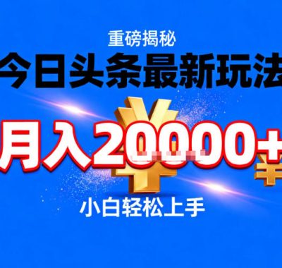 今日头条最新躺賺玩法，轻轻松松月入2W+，操作简单，小白轻松上手【揭秘】