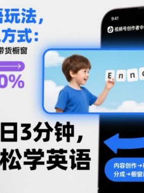 时光英语玩法，两种变现方式：视频号分成计划+带货橱窗