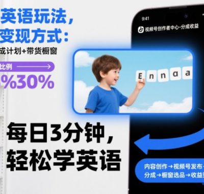 时光英语玩法，两种变现方式：视频号分成计划+带货橱窗