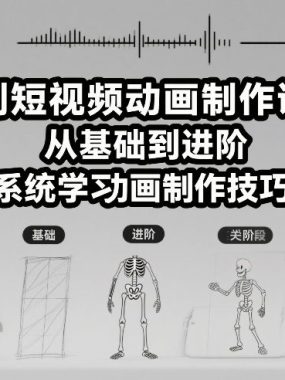 原创短视频动画制作课程，从基础到进阶，系统学习动画制作技巧