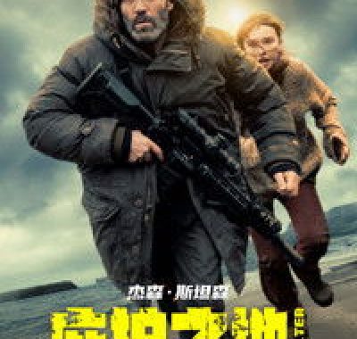 【电影】庇护之地（2026）动作/惊悚 1080P中文字幕[2026 杰森·斯坦森 最新动作]