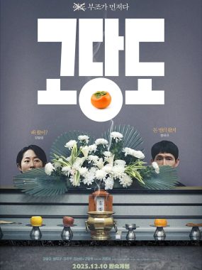 [犯罪电影]《提前的葬礼》(2025) 夸克网盘1080P高清资源下载