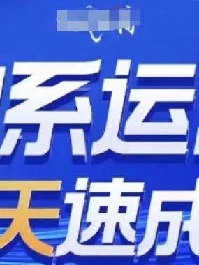 淘系运营21天速成班(更新25年11月)，0基础轻松搞定淘系运营，不做假把式