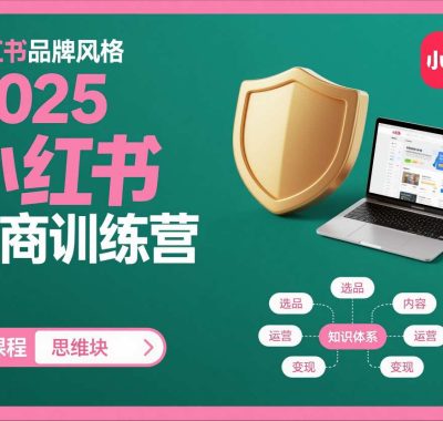 2025小红书电商训练营，知识点全面无死角