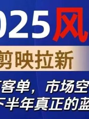 2025风口TK剪映capcut拉新项目，极限高客单，市场空白，2025下半年真正的蓝海项目