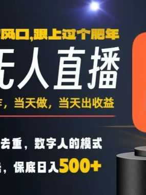 一部手机，当天出收益，轻松日入5张+，小白轻松上手，年前最后一个风口项目【揭秘】