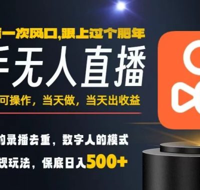 一部手机，当天出收益，轻松日入5张+，小白轻松上手，年前最后一个风口项目【揭秘】