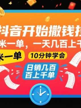 抖音开始撒钱拉，3米一单，一天几百上千单，项目简单，10分钟学会【揭秘】