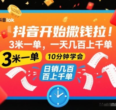 抖音开始撒钱拉，3米一单，一天几百上千单，项目简单，10分钟学会【揭秘】