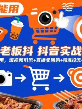 餐饮老板抖音实战方法，学了就能用，短视频引流+直播卖团购+精准投流+私域运营