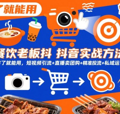 餐饮老板抖音实战方法，学了就能用，短视频引流+直播卖团购+精准投流+私域运营