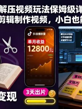 小说推文解压视频玩法保姆级详细教程,手把手教剪辑制作视频,小白也能月入1W+