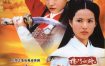 【高分古装剧】杨门女将 (2001)全40集【李若彤/李绮虹/郑佩佩】【豆瓣8.1分】