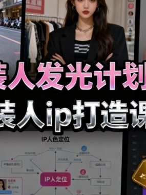 服装人发光计划6.0，服装人ip打造课程，文案创富篇-生活圈写作篇-客户思维篇-专业圈写作篇-技能实操篇-公域获客篇