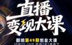 直播变现大课10月25-26日线下课，全程聚焦直播变现核心，从流量获取到成交转化再到IP打造