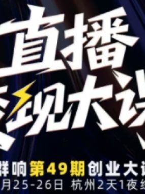 直播变现大课10月25-26日线下课，全程聚焦直播变现核心，从流量获取到成交转化再到IP打造