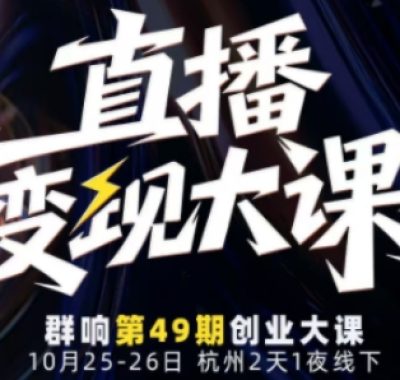 直播变现大课10月25-26日线下课，全程聚焦直播变现核心，从流量获取到成交转化再到IP打造