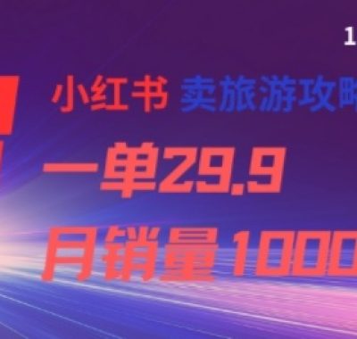 小红书卖旅游攻略，一单29.9，每个月卖出1000单