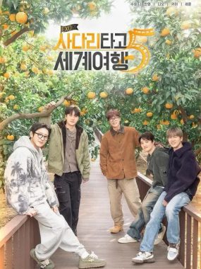 [夸克网盘] 《EXO的爬梯子世界旅行5 – 济州岛篇》 (2026) – 韩综 1080P