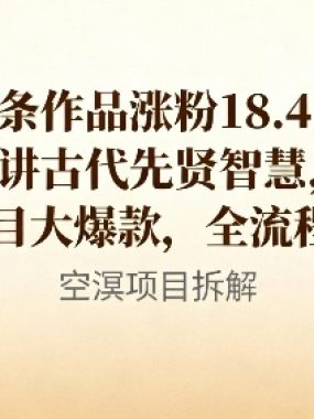 12条作品涨粉18.4W！讲古代智慧，AI项目大爆款，全流程教程