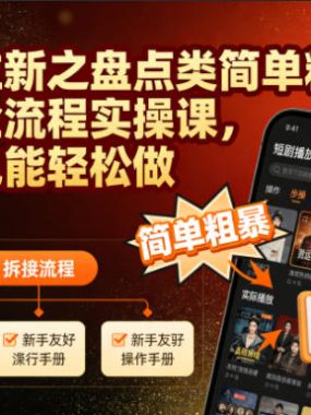 短剧拉新之盘点类简单粗暴的玩法全流程实操课，小白也能轻松做