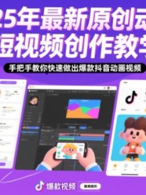 25年最新原创动画短视频创作教学，手把手教你快速做出爆款抖音动画视频