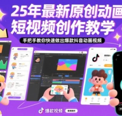 25年最新原创动画短视频创作教学，手把手教你快速做出爆款抖音动画视频