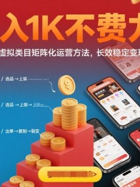 日入1K不费力！拼多多虚拟类目矩阵化运营方法，长效稳定变现路径