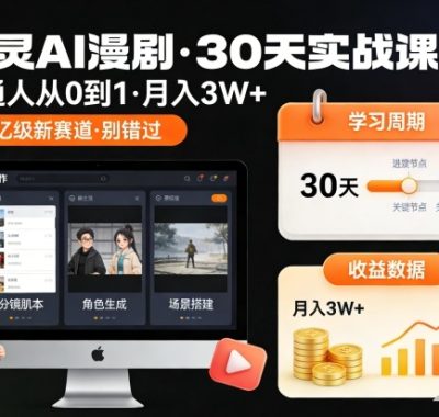 御灵AI漫剧30天实战课，普通人从0到1，月入3W+，别错过这个百亿级新赛（更新中）