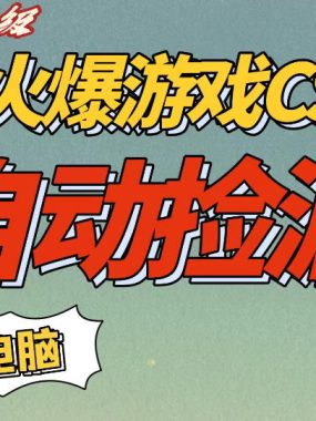 CS2交易市场全自动捡漏賺钱，新年好项目，无需玩游戏，一部手机轻松日入5张，稳定副业【揭秘】