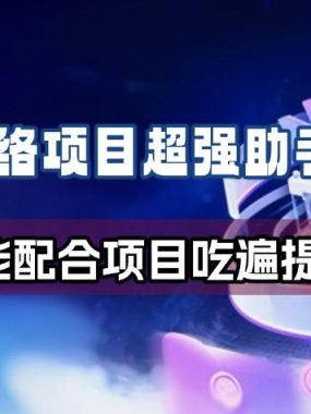 网络项目万能辅助工具_万能配合拉新项目吃遍提成