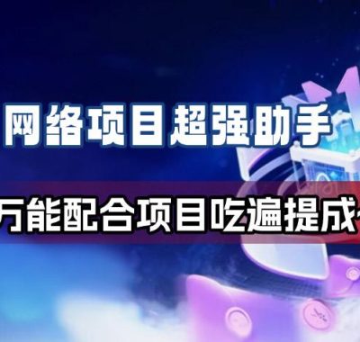 网络项目万能辅助工具_万能配合拉新项目吃遍提成