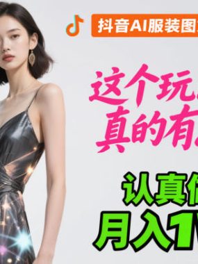 抖音AI服装图文带货赛道，这个玩法真的有点香！认真做月入1W+