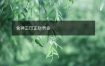 食神正印正财男命