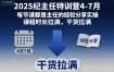 2025纪主任特训营4-7月，每节课都是主任的经验分享实操，课程时长拉满，干货拉满
