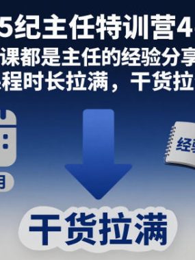 2025纪主任特训营4-7月，每节课都是主任的经验分享实操，课程时长拉满，干货拉满