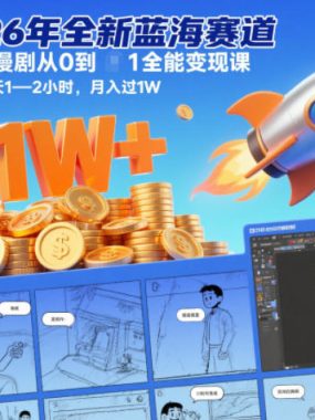 2026年全新蓝海赛道AIGC漫剧从0到1全能变现课，每天1—2小时，月入过1W