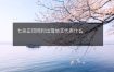 七杀正印同时出现地支代表什么