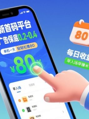 最新首码平台，单广告保底0.2-0.4，单机一天轻松撸80，早入场早賺米【揭秘】