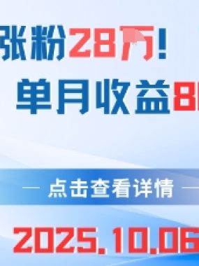 18条作品涨粉28W，育儿赛道新玩法，单月收益8k