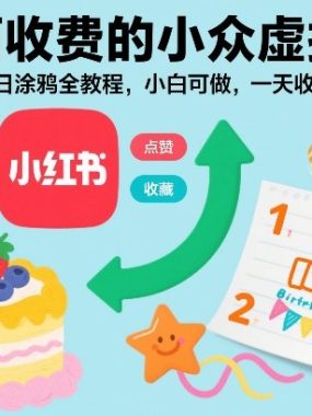 外面收费的小众虚拟项目，小红书生日涂鸦全教程，小白可做，一天收益单号50-2张