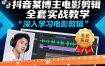 抖音某博主电影剪辑全套实战教学，深入学习电影剪辑