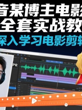 抖音某博主电影剪辑全套实战教学，深入学习电影剪辑