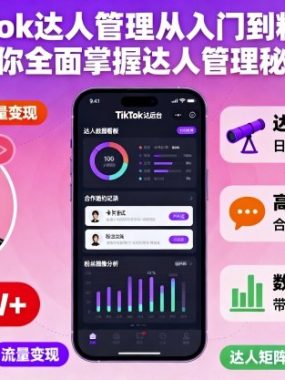 Tiktok达人管理从入门到精通，助你全面掌握达人管理秘籍
