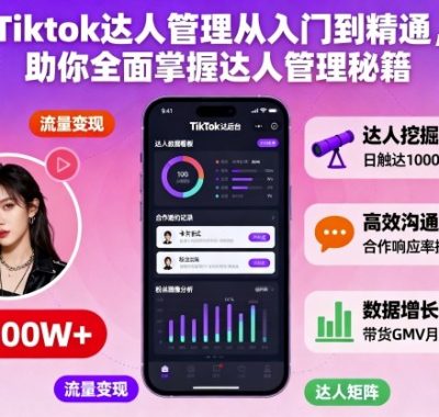 Tiktok达人管理从入门到精通,助你全面掌握达人管理秘籍