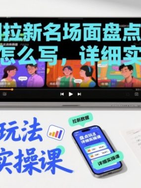 短剧拉新名场面盘点玩法文案怎么写，详细实操课