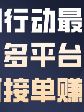 三角洲行动最全賺钱攻略,多平台教你如何接单賺钱